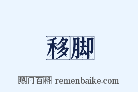 移脚是什么意思的图片